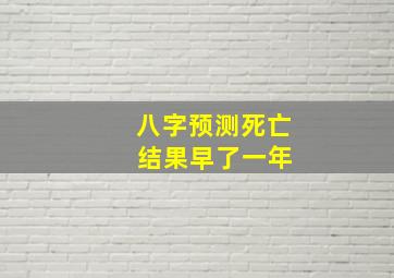 八字预测死亡 结果早了一年